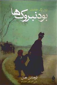 بودنبروک‌ها - توماس مان