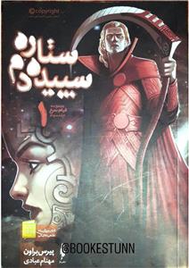 ستاره‌ی سپیده دم - اثر پیرس براون