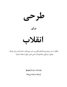 طرحی برای انقلاب - سردیا پوپویچ