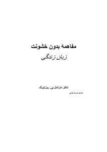 ارتباط بدون خشونت زبان زندگی - مارشال روزنبرگ
