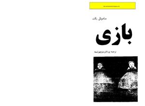 آخر بازی - ساموئل بکت