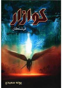 کوازار (فرشتگان و شیاطین) - پونه سعیدی جلد۱