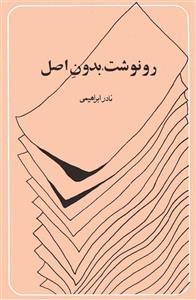 رونوشت، بدون اصل - نادر ابراهیمی
