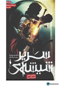 سریر شیشه‌ای - سارا جی ماس