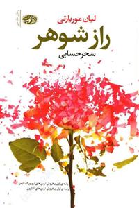 راز شوهر - لیان موریارتی