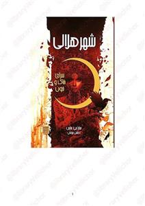 شهر هلالی - سارا جی ماس برایس کوئینلن