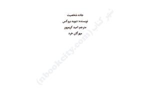 جاده شخصیت - دیوید بروکس