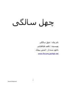 چهل سالگی - ناهید طباطبایی