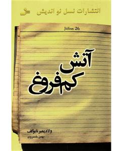 آتش کم‌فروغ - ولادیمیر ناباکوف