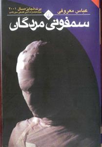 سمفونی مردگان - عباس معروفی