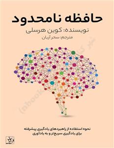 حافظه‌ی نامحدود – کوین هورسلی