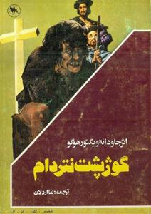 گوژپشت نتردام – ویکتور هوگو