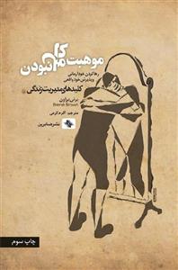 موهبت کامل نبودن – برنه براون