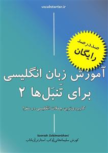 آموزش زبان انگلیسی برای تنبل‌ها – کورش سلیمانخانی
