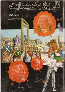 تاریخ یک جنایت - ویکتور هوگو