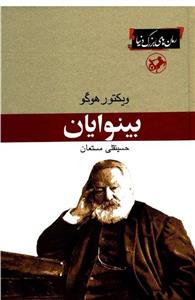بینوایان - ویکتور هوگو جلد۱