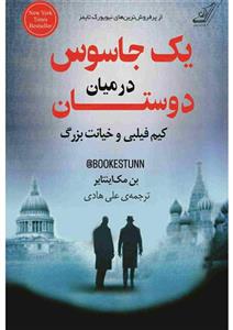 یک جاسوس در میان دوستان - بن مک اینتایر