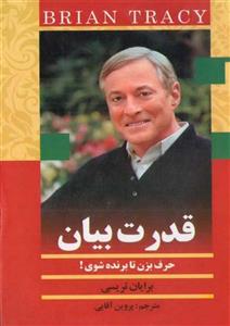 قدرت بیان - برایان تریسی