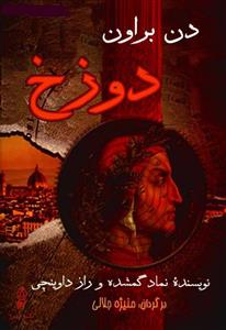 دوزخ – دن براون