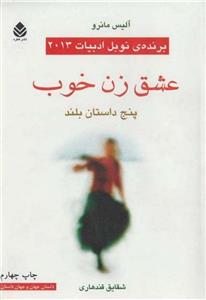 عشق زن خوب – آلیس مونرو