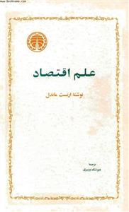 علم اقتصاد – ارنست ماندل