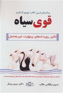 کتاب قوی سیاه تاثیر رویدادهای بینهایت غیرمحتمل اثر نسیم نیکلاس طالب مریم بردبار نشر کتیبه پارسی 