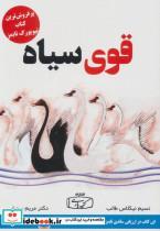کتاب قوی سیاه تاثیر رویدادهای بینهایت غیرمحتمل اثر نسیم نیکلاس طالب مریم بردبار نشر کتیبه پارسی 