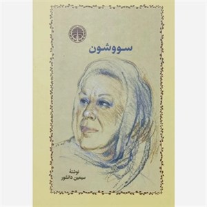 سووشون - سیمین دانشور