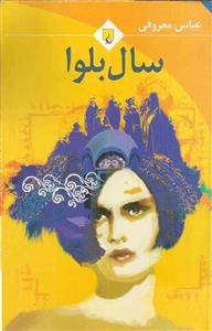سال بلوا - عباس معروفی