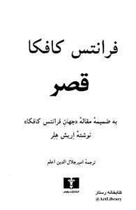 قصر - فرانتس کافکا