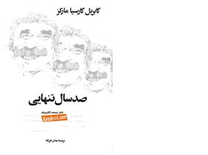 صد سال تنهایی - گابریل گارسیا مارکز