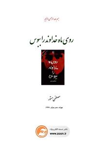 روی ماه خداوند را ببوس - مصطفی مستور