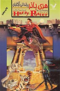 Harry Potter and the Prisoner of Azkaban هری پاتر و زندانی آزکابان (نسخه فارسی) – جی‌کی رولینگ
