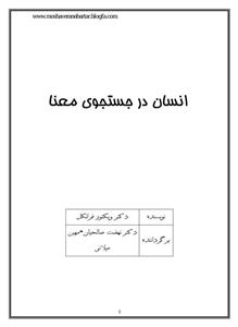 انسان در جستجوی معنا – ویکتور ای فرانکل