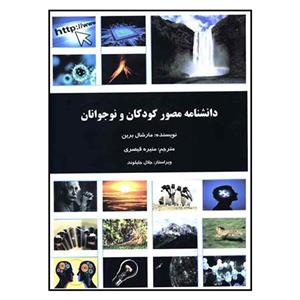 کتاب دانشنامه مصور کودکان و نوجوانان اثر مارشال برین نشر دانش پرور