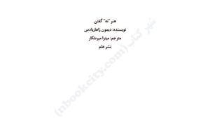 هنر نه گفتن – دیمون زاهاریادس