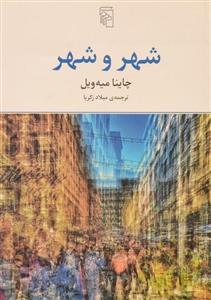   کتاب شهر و شهر اثر چاینا میه ویل