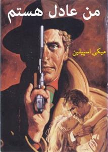 من عادل هستم – میکی سپلین