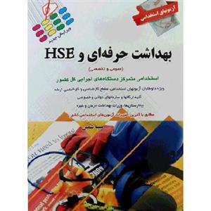 کتاب آزمون های استخدامی بهداشت حرفه ای و HSE: عمومی و تخصصی تالیف مبینا شمس