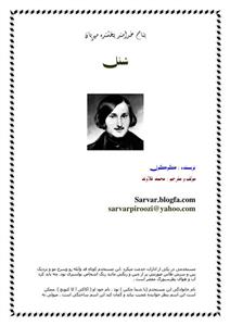 شنل – نیکلای گوگول