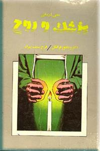 پزشک و روح – ویکتور فرانکل