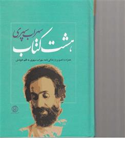 کتاب هشت کتاب سهراب سپهری