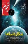 مجله ماهنامه نجوم - شماره 271نسخه PDF