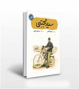 کتاب سید مجتبی اثر علیرضا کلامی نشر کتابک