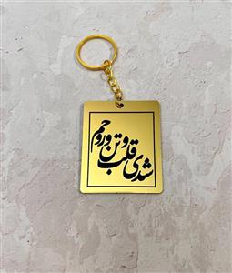 جاکلیدی قلب و تن و روحم