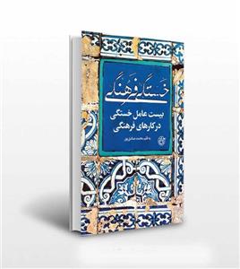 کتاب خستگی فرهنگی اثر محمد صادق پور نشر روایت فتح 