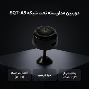 دوربین مداربسته تحت شبکه مدل SQT-A9