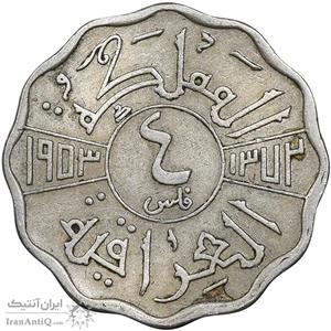 سکه 4 فلس 1953 فیصل دوم - EF45 - عراق