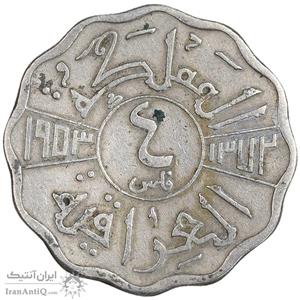 سکه 4 فلس 1953 فیصل دوم - EF40 - عراق