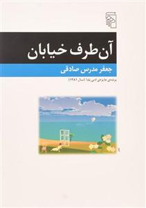   کتاب آن طرف خیابان اثر جعفر مدرس صادقی